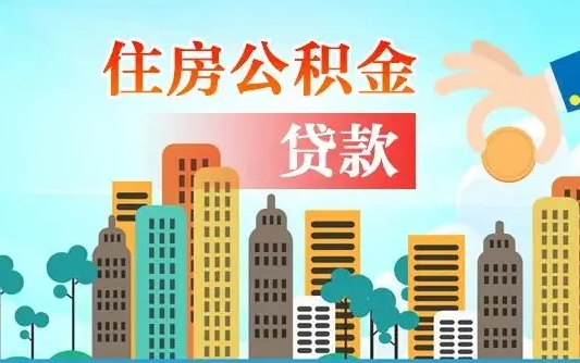 安达在职人员公积金怎么提取出来（安达在职人员住房公积金怎么提取）