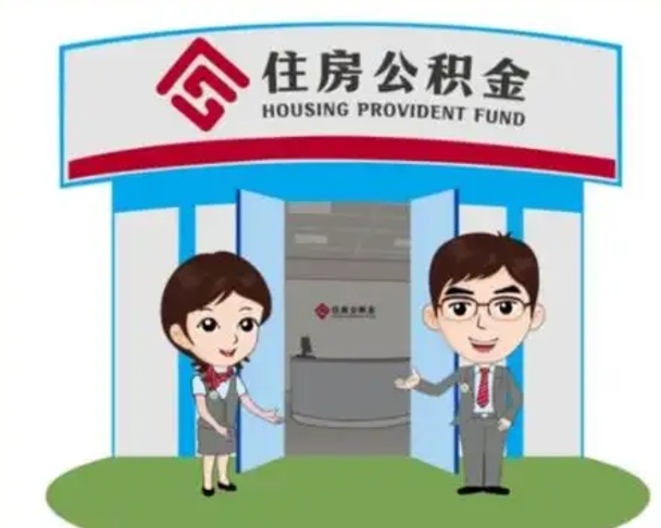 安达公积金提取周期一个月啥意思（安达公积金提取约定提取周期）